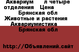 Аквариум 200 л четыре отделения › Цена ­ 1 500 - Брянская обл. Животные и растения » Аквариумистика   . Брянская обл.